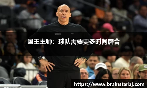 国王主帅：球队需要更多时间磨合