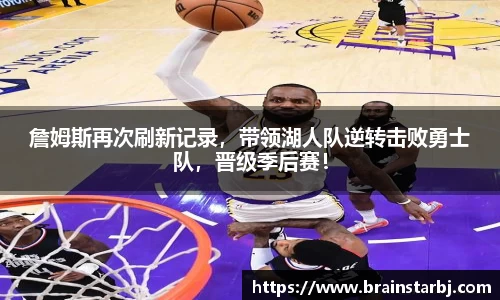 詹姆斯再次刷新记录，带领湖人队逆转击败勇士队，晋级季后赛！