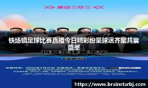 铁场镇足球比赛直播今日精彩纷呈球迷齐聚共襄盛举