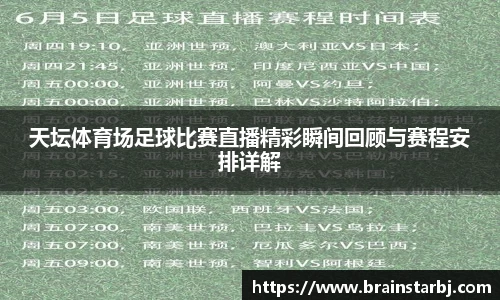 天坛体育场足球比赛直播精彩瞬间回顾与赛程安排详解