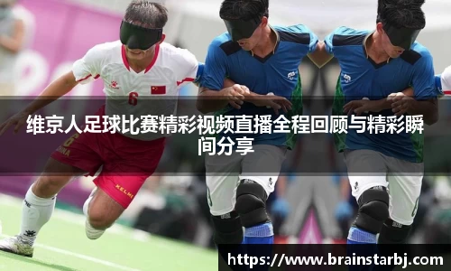 维京人足球比赛精彩视频直播全程回顾与精彩瞬间分享