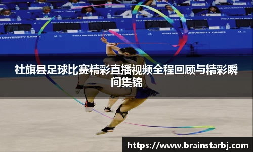 社旗县足球比赛精彩直播视频全程回顾与精彩瞬间集锦