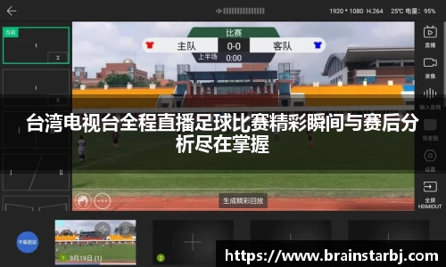 台湾电视台全程直播足球比赛精彩瞬间与赛后分析尽在掌握