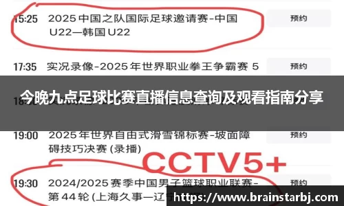 今晚九点足球比赛直播信息查询及观看指南分享