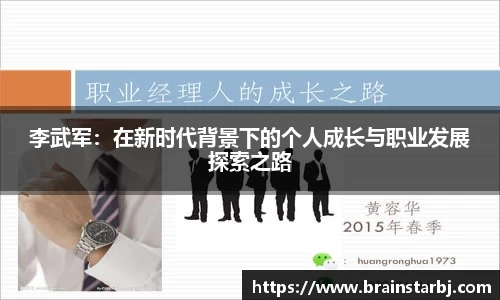 李武军：在新时代背景下的个人成长与职业发展探索之路