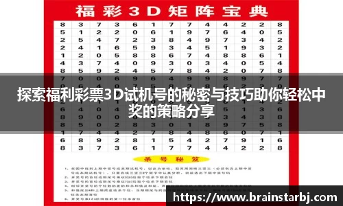 探索福利彩票3D试机号的秘密与技巧助你轻松中奖的策略分享