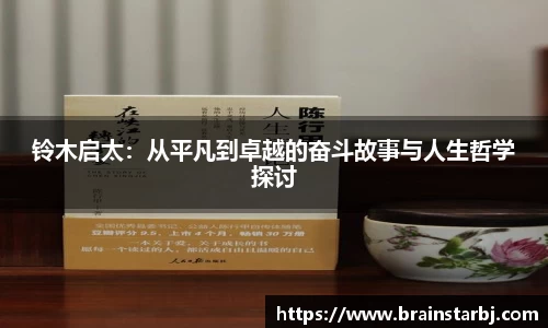 铃木启太：从平凡到卓越的奋斗故事与人生哲学探讨