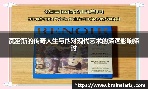 瓦雷斯的传奇人生与他对现代艺术的深远影响探讨