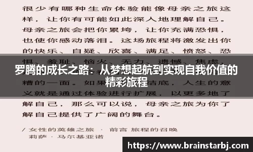 罗腾的成长之路：从梦想起航到实现自我价值的精彩旅程