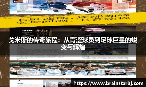 戈米斯的传奇旅程：从青涩球员到足球巨星的蜕变与辉煌