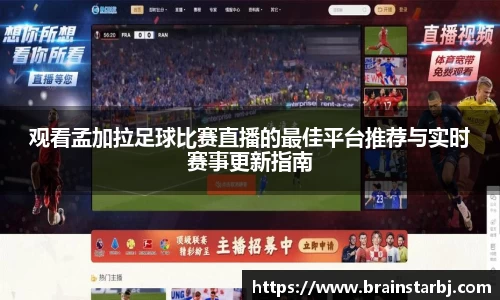 观看孟加拉足球比赛直播的最佳平台推荐与实时赛事更新指南