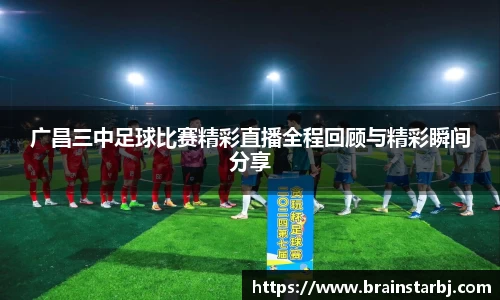 广昌三中足球比赛精彩直播全程回顾与精彩瞬间分享