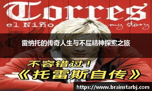 雷纳托的传奇人生与不屈精神探索之旅