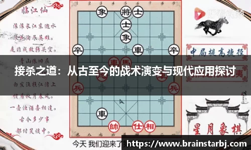 接杀之道：从古至今的战术演变与现代应用探讨