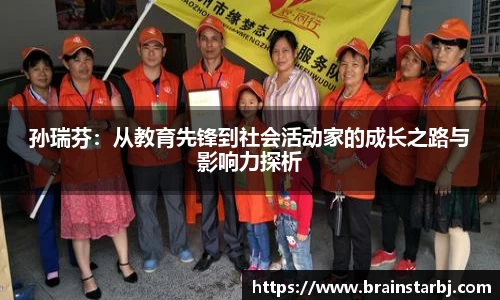 孙瑞芬：从教育先锋到社会活动家的成长之路与影响力探析