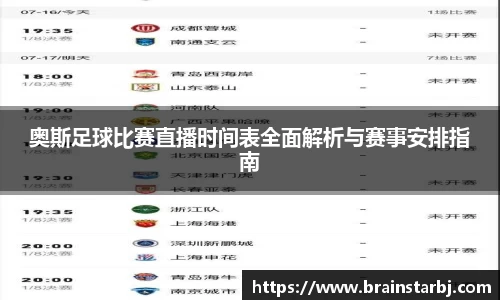 奥斯足球比赛直播时间表全面解析与赛事安排指南