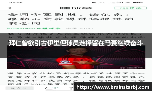 拜仁曾欲引古伊里但球员选择留在马赛继续奋斗
