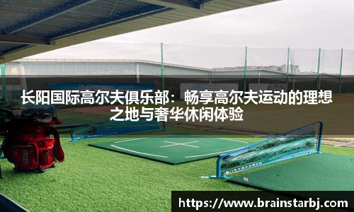 长阳国际高尔夫俱乐部：畅享高尔夫运动的理想之地与奢华休闲体验