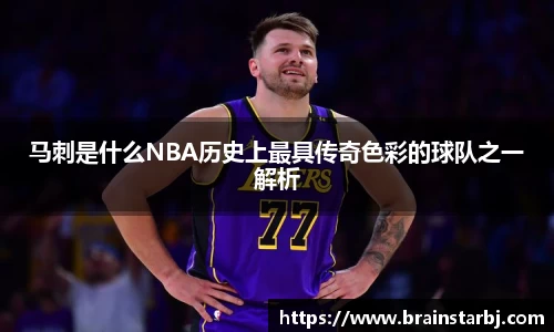 马刺是什么NBA历史上最具传奇色彩的球队之一解析