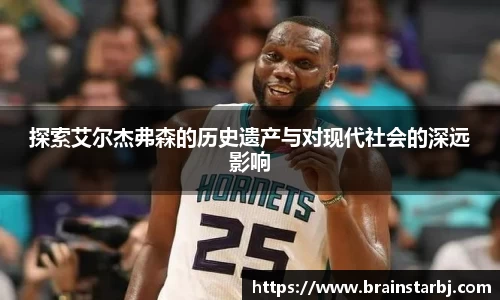 探索艾尔杰弗森的历史遗产与对现代社会的深远影响