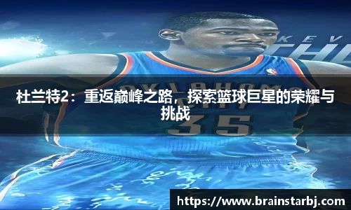 杜兰特2：重返巅峰之路，探索篮球巨星的荣耀与挑战
