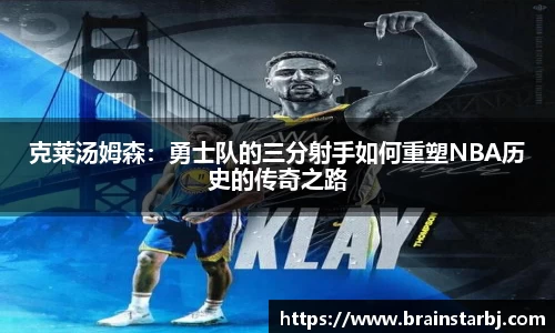 克莱汤姆森：勇士队的三分射手如何重塑NBA历史的传奇之路