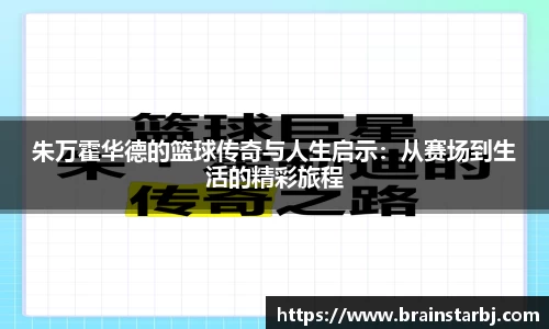 朱万霍华德的篮球传奇与人生启示：从赛场到生活的精彩旅程