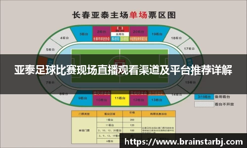 亚泰足球比赛现场直播观看渠道及平台推荐详解