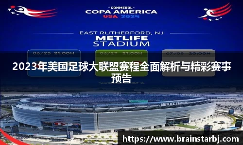 2023年美国足球大联盟赛程全面解析与精彩赛事预告