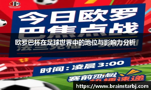欧罗巴杯在足球世界中的地位与影响力分析