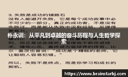 朴永训：从平凡到卓越的奋斗历程与人生哲学探索