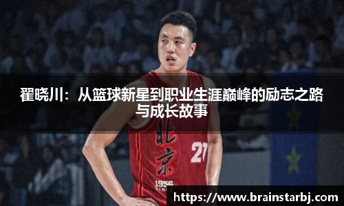 翟晓川：从篮球新星到职业生涯巅峰的励志之路与成长故事