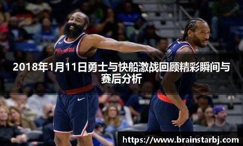 2018年1月11日勇士与快船激战回顾精彩瞬间与赛后分析