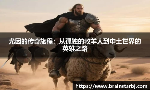 尤因的传奇旅程：从孤独的牧羊人到中土世界的英雄之路