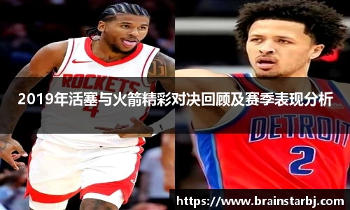 2019年活塞与火箭精彩对决回顾及赛季表现分析