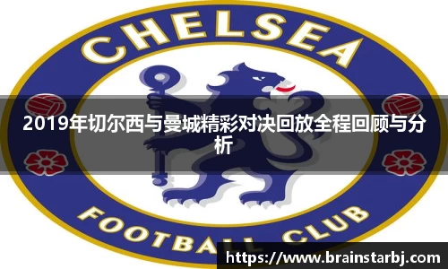 2019年切尔西与曼城精彩对决回放全程回顾与分析