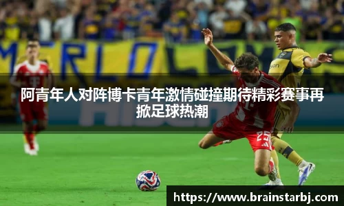 阿青年人对阵博卡青年激情碰撞期待精彩赛事再掀足球热潮