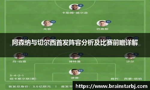 阿森纳与切尔西首发阵容分析及比赛前瞻详解