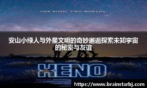安山小绿人与外星文明的奇妙邂逅探索未知宇宙的秘密与友谊