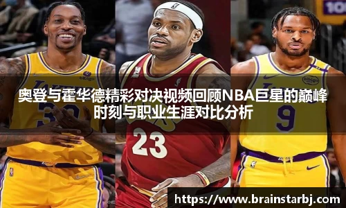 奥登与霍华德精彩对决视频回顾NBA巨星的巅峰时刻与职业生涯对比分析