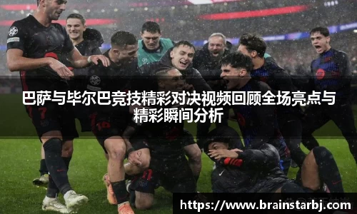 巴萨与毕尔巴竞技精彩对决视频回顾全场亮点与精彩瞬间分析