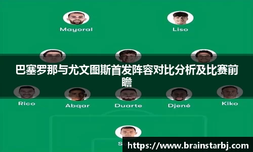 巴塞罗那与尤文图斯首发阵容对比分析及比赛前瞻