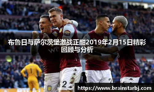 布鲁日与萨尔茨堡激战正酣2019年2月15日精彩回顾与分析