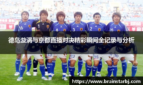 德岛漩涡与京都直播对决精彩瞬间全记录与分析