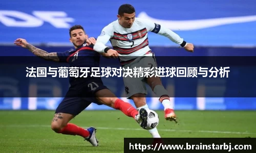 法国与葡萄牙足球对决精彩进球回顾与分析