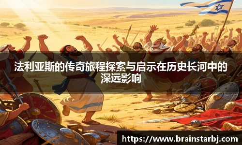 法利亚斯的传奇旅程探索与启示在历史长河中的深远影响