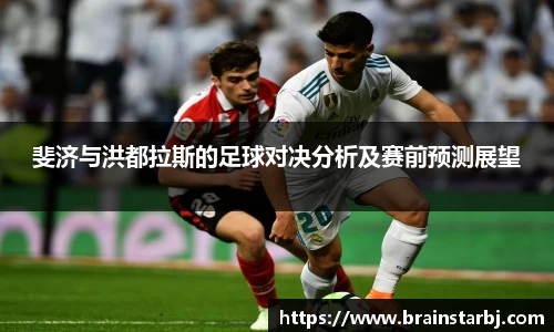 斐济与洪都拉斯的足球对决分析及赛前预测展望