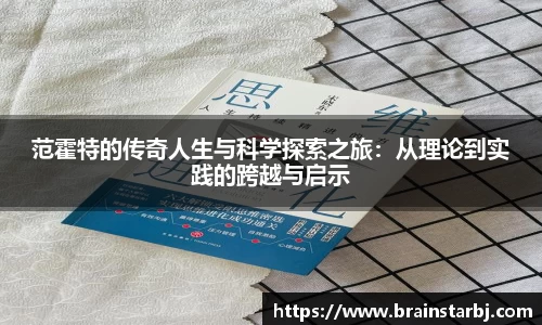 范霍特的传奇人生与科学探索之旅：从理论到实践的跨越与启示