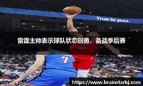 雷霆主帅表示球队状态回勇，备战季后赛
