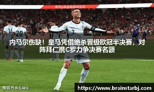 内马尔伤缺！皇马凭借绝杀晋级欧冠半决赛，对阵拜仁携C罗力争决赛名额